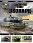 Суворов С.В. Основной танк «Леопард». Ударный кулак НАТО
