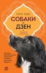 Хедс Г. Собаки и дзен. История просветленных спаниелей, которые постигали буддизм