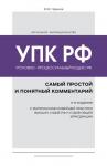 Чурилов Ю.Ю. Уголовно-процессуальный кодекс РФ: самый простой и понятный комментарий. 5-е издание