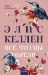 Элис Келлен Всё, что мы обрели