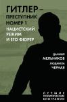 Мельников Д.Е., Черная Л.Б. Гитлер – преступник №1. Нацистский режим и его фюрер