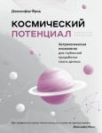 Фрид Д. Космический потенциал. Астрологическая психология