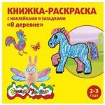 Книжка-раскраска с наклейками и загадками Каляка-Маляка В ДЕРЕВНЕ 12 страниц, 250х250 мм 2+