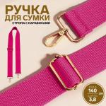 Ручка для сумки, стропа, 140 ? 3,8 см, цвет розовый Арт Узор