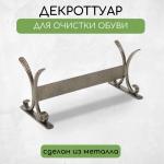 Декроттуар для очистки обуви, 32,5 * 15 см, бронза