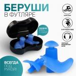Беруши в пластиковом футляре, пара, цвет МИКС
