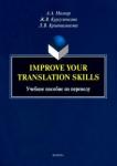 Молнар Анна Альбертовна Improve your translation skills: учеб. пособие по