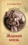 Таганов Евгений Иванович Морской князь