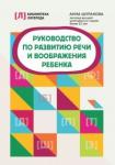 Шуракова Анна Леонидовна Руководство по развитию речи и воображения ребенка