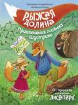 Андреевская Екатерина Рыжая долина. Приключения лисенка Шустрика