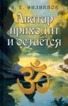 Филиппов Александр Евгеньевич Аватар приходит и остаётся