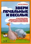 Плешак Сергей Викторович Звери печальные и веселые.10 детск.песен.Ноты.5изд