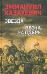 Казакевич Эммануил Генрихович Звезда. Весна на Одере