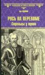 Жданов Лев Григорьевич Русь на переломе