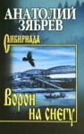 Зябрев Анатолий Ефимович Ворон на снегу