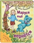 Маруся еще вернется