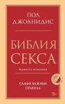 Джоанидис Пол Библия секса. Самые важные правила. Издание 2-е, исправленное