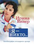 Винер Ирина Я – никто. Автобиография легендарного тренера