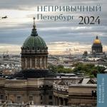 Пода В.Ю. Непривычный Петербург. Календарь настенный на 2024 год (300х300 мм)