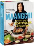 Maangchi Maangchi. Большая книга корейских рецептов. Повседневные и праздничные блюда