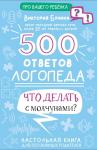 Бунина В.С. 500 ответов логопеда