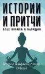 Альфасса Мирра (Мать) Истории и притчи всех времен и народов