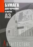 Бумага д/черчения А3 10л Архитектура ас11828/2-EAC