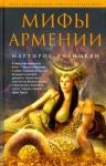 Ананикян Мартирос Мифы Армении