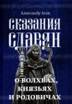 Асов Александр Игоревич Сказания славян. О волхвах, князьях и родовичах