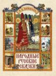 Афанасьев Александр Николаевич Афанасьев А.Н. Народные русские сказки