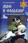 Афанасьев Александр Николаевич Миф и фольклор. Боги, обычаи и ворожба на Руси