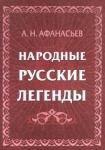 Афанасьев Александр Николаевич Народные русские легенды: сборник