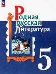 Александрова Ольга Макаровна Родная русская литература 5кл Учебник