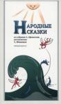 Афанасьев Александр Николаевич Народные Сказки, из собрания А.Афанасьева. Вып. I