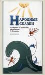 Афанасьев Александр Николаевич Народные Сказки, из собрания А.Афанасьева. Вып. II