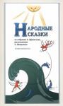 Афанасьев Александр Николаевич Народные Сказки, из собрания А.Афанасьева. Вып.IV