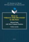 Вслед за “Phrasal Verb Organiser” by John Flower
