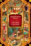 Базиле Джамбаттиста Сказка сказок