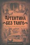 Балакина Анна Аргентина без танго.Легенды и сказки Южной Америки