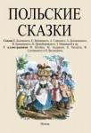 Балинский К. Польские сказки