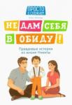 Бочкова Ольга Александровна Не дам себя в обиду! Правдивые истории из жизни