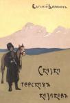 Баранов Евгений Захарович Сказки терских казаков (12 сказок)