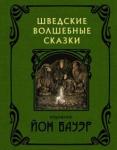 Бесков Эльза Шведские волшебные сказки с иллюстрациями Йона