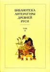 Библиотека литературы Древней Руси. Т.15 XVII век