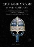 Биркетт Том Скандинавские мифы и легенды. Жизнеописания богов