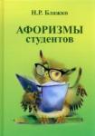 Блажко Николай Романович Афоризмы студентов