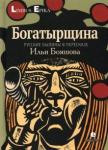 Бояшов Илья Богатырщина. Русские былины  в пересказе Бояшова