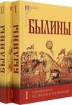 Былины (Комплект в 2т) Изд.2