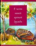 В честь нашей крепкой дружбы
