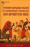 Бурцев Александр Евгеньевич Русские народ.сказки и суев.рассказы про неч.силу